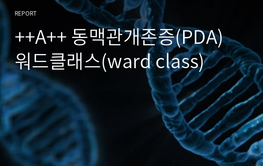 ++A++ 동맥관개존증(PDA) 워드클래스(ward class)