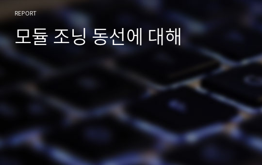 모듈 조닝 동선에 대해