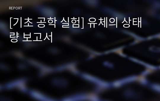 [기초 공학 실험] 유체의 상태량 보고서