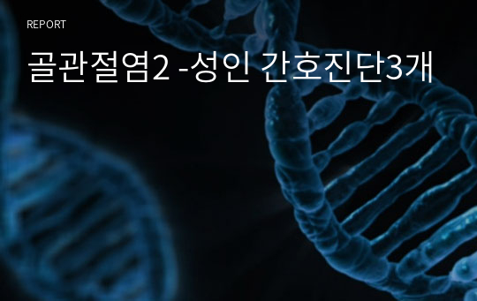 골관절염2 -성인 간호진단3개