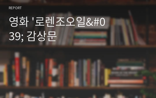 영화 &#039;로렌조오일&#039; 감상문