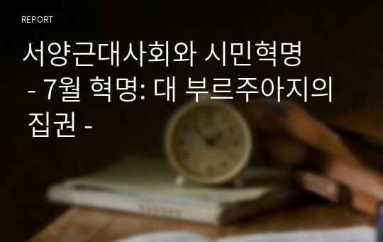 서양근대사회와 시민혁명      - 7월 혁명: 대 부르주아지의 집권 -