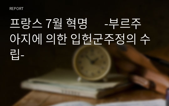 프랑스 7월 혁명      -부르주아지에 의한 입헌군주정의 수립-