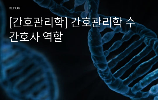 [간호관리학] 간호관리학 수간호사 역할