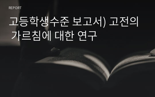 고등학생수준 보고서) 고전의 가르침에 대한 연구