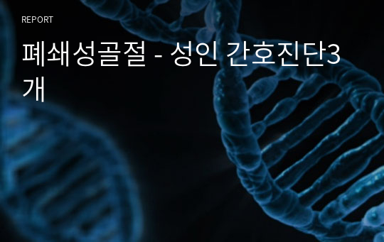 폐쇄성골절 - 성인 간호진단3개