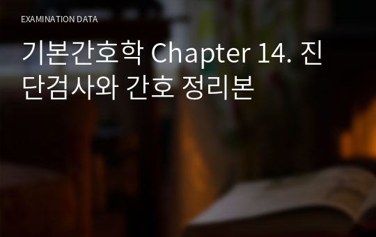 기본간호학 Chapter 14. 진단검사와 간호 정리본