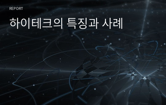 하이테크의 특징과 사례