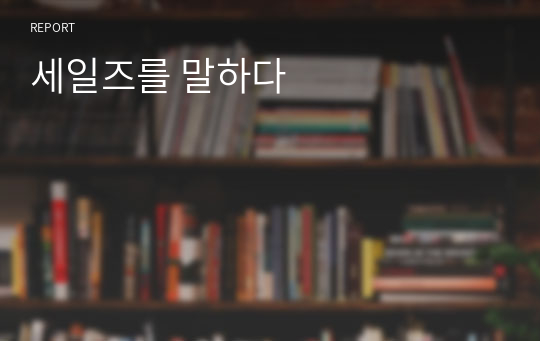 세일즈를 말하다