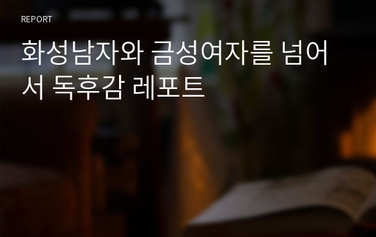 화성남자와 금성여자를 넘어서 독후감 레포트