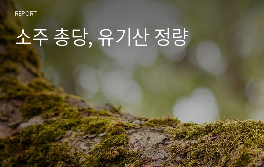 소주 총당, 유기산 정량