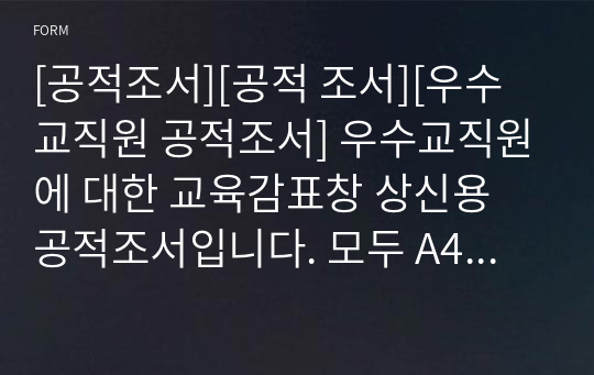 [공적조서][공적 조서][우수교직원 공적조서] 우수교직원에 대한 교육감표창 상신용 공적조서입니다. 모두 A4용지 3쪽으로 되어 있습니다. 공적조서 쓰기가 죽기보다 싫으신 분들이 보면 큰 도움이 될 것입니다.