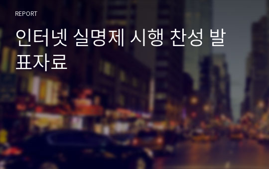 인터넷 실명제 시행 찬성 발표자료