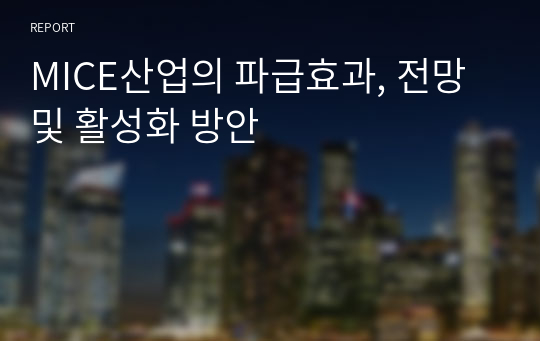 MICE산업의 파급효과, 전망 및 활성화 방안