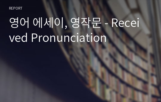 영어 에세이, 영작문 - Received Pronunciation