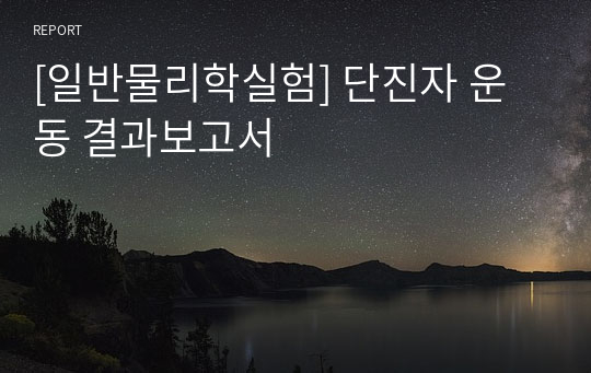 [일반물리학실험] 단진자 운동 결과보고서