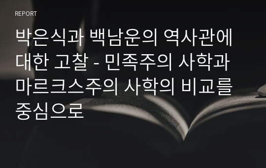 박은식과 백남운의 역사관에 대한 고찰 - 민족주의 사학과 마르크스주의 사학의 비교를 중심으로