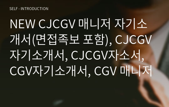 CJ CGV 자기소개서