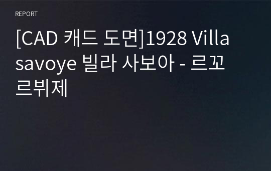 [CAD 캐드 도면]1928 Villa savoye 빌라 사보아 - 르꼬르뷔제