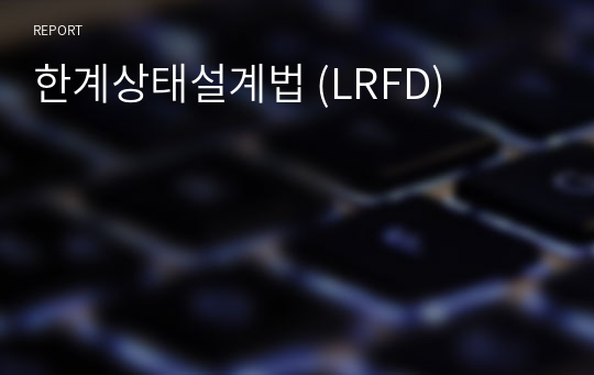 한계상태설계법 (LRFD)