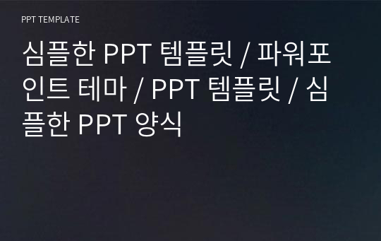 심플한 PPT 템플릿 / 파워포인트 테마 / PPT 템플릿 / 심플한 PPT 양식