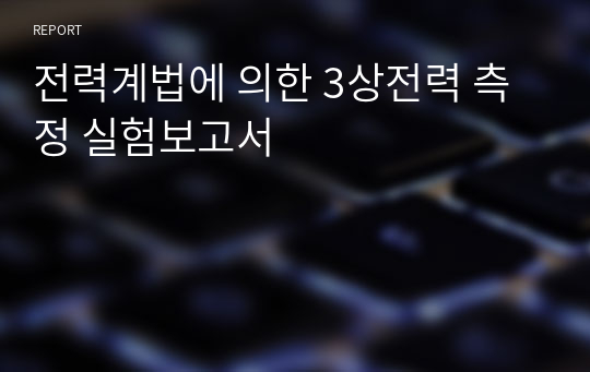 전력계법에 의한 3상전력 측정 실험보고서