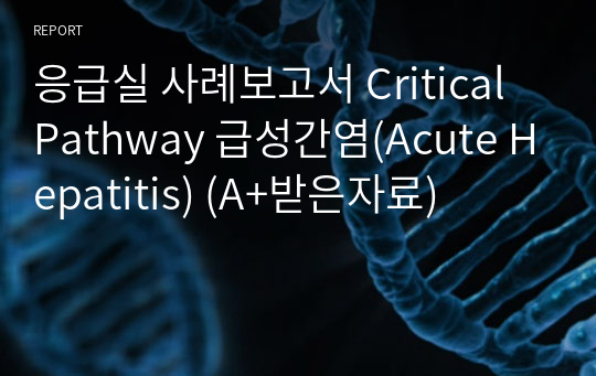 응급실 사례보고서 Critical Pathway 급성간염(Acute Hepatitis) (A+받은자료)