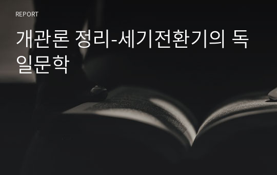 개관론 정리-세기전환기의 독일문학