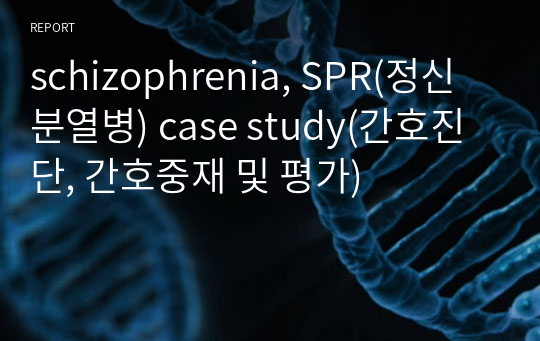 schizophrenia, SPR(정신분열병) case study(간호진단, 간호중재 및 평가)