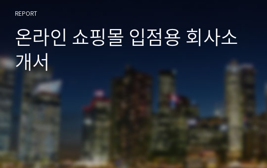 온라인 쇼핑몰 입점용 회사소개서