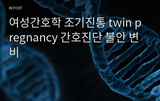 여성간호학 조기진통 twin pregnancy 간호진단 불안 변비