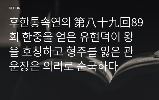 후한통속연의 第八十九回89회 한중을 얻은 유현덕이 왕을 호칭하고 형주를 잃은 관운장은 의리로 순국하다