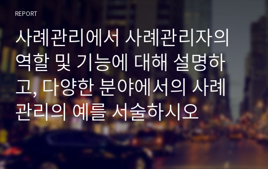 사례관리에서 사례관리자의 역할 및 기능에 대해 설명하고, 다양한 분야에서의 사례관리의 예를 서술하시오