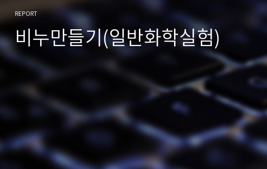 비누만들기(일반화학실험)