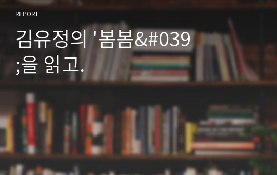 김유정 단편소설 &#039;봄봄&#039; 독후감