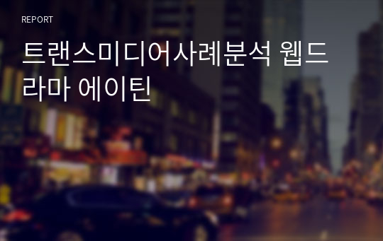 트랜스미디어사례분석 웹드라마 에이틴