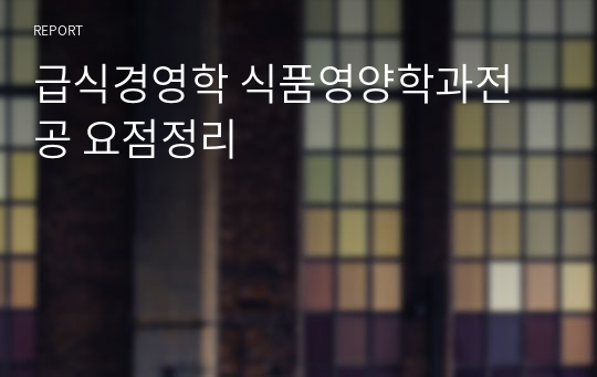 급식경영학 식품영양학과전공 요점정리