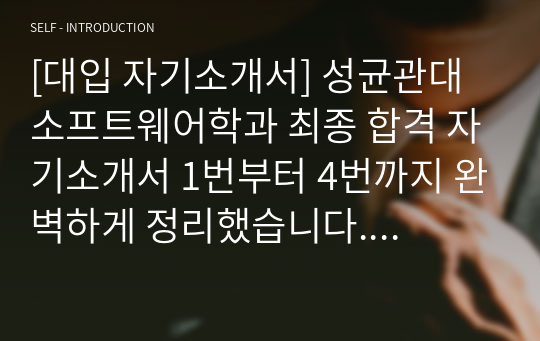 [대입 자기소개서] 성균관대 소프트웨어학과 최종 합격 자기소개서 1번부터 4번까지 완벽하게 정리했습니다. 소프트웨어학과나 컴퓨터공학과에 지원하려는 분들께 큰 도움이 될 것입니다.