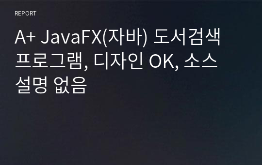 A+ JavaFX(자바) 도서검색 프로그램, 디자인 OK, 소스 설명 없음