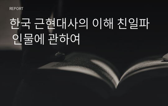 한국 근현대사의 이해 친일파 인물에 관하여