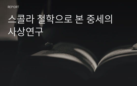 스콜라 철학으로 본 중세의 사상연구