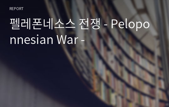 펠레폰네소스 전쟁 - Peloponnesian War -