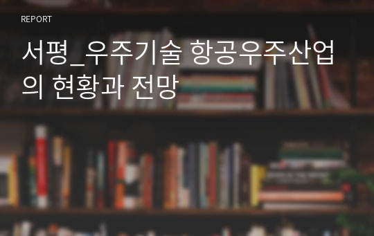 서평_우주기술 항공우주산업의 현황과 전망