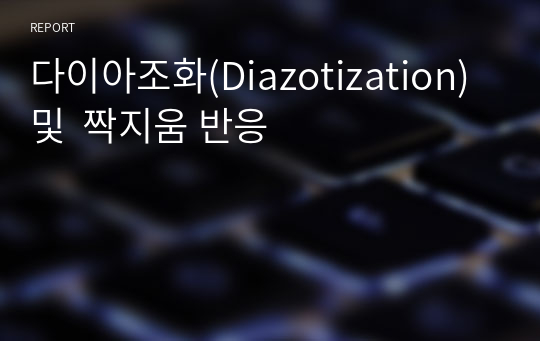 다이아조화(Diazotization) 및  짝지움 반응