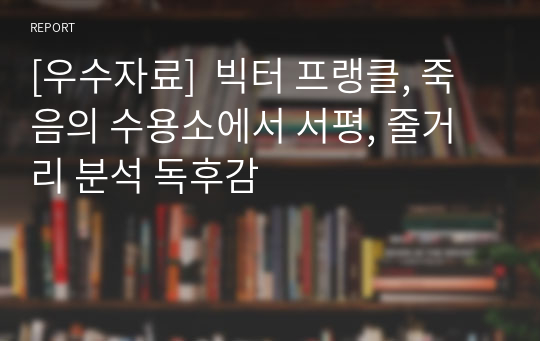 [우수자료]  빅터 프랭클, 죽음의 수용소에서 서평, 줄거리 분석 독후감