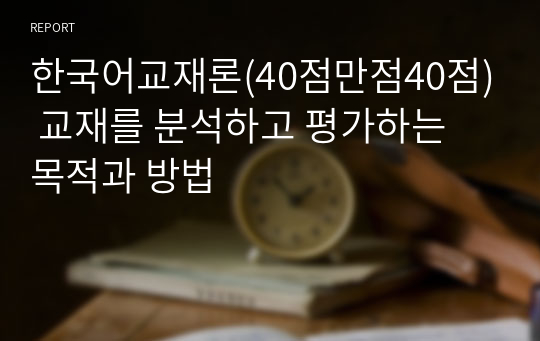 한국어교재론(40점만점40점) 교재를 분석하고 평가하는 목적과 방법