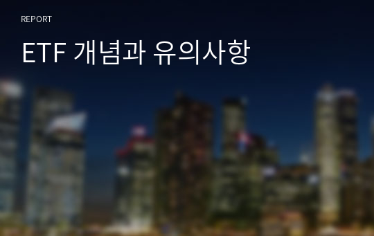 ETF 개념과 유의사항