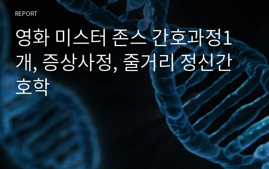 영화 미스터 존스 간호과정1개, 증상사정, 줄거리 정신간호학