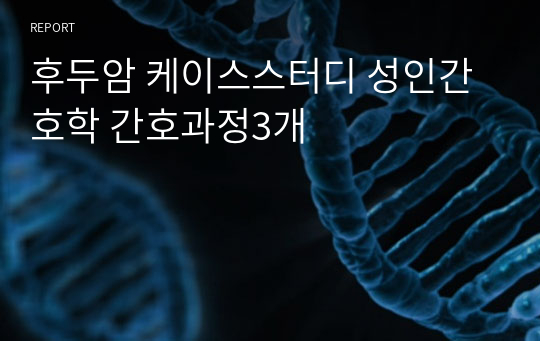 후두암 케이스스터디 성인간호학 간호과정3개