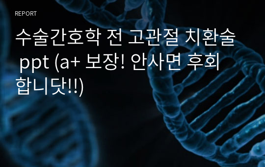 수술간호학 전 고관절 치환술 ppt (a+ 보장! 안사면 후회합니닷!!)